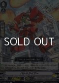 【C】バトルライザー