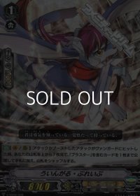【RRR仕様】ういんがる・ぶれいぶ