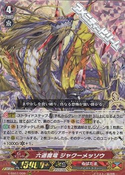 画像1: 【RRR】六道魔竜 ジャクーメッソウ