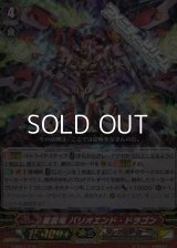 【RRR】星雲竜 バリオエンド・ドラゴン
