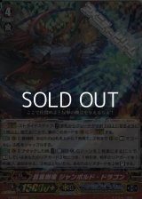 【RRR】蒼嵐剛竜 ジャンボルド・ドラゴン