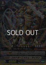 【RR】ゴルドガーニッシュ・ライオン