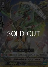 【RR】躍進の竜祖神 ムシュフシュ