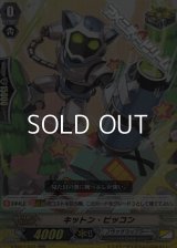 【RR】キットン・ピッコン