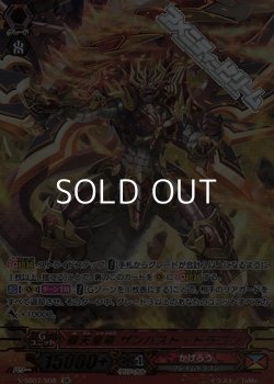画像1: 【SR】覇天皇竜 ザンバスト・ドラゴン