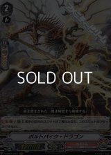 【RRR】ボルトパイク・ドラゴン