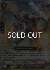【RRR】ワイバーンガード ガルド