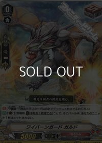 【RRR】ワイバーンガード ガルド