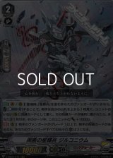 【RRR】両断の星輝兵 ジルコニウム