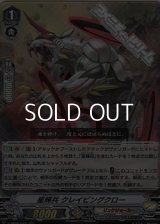 【RRR】星輝兵 クレイビングクロー