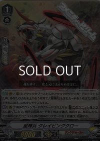 【RRR】星輝兵 クレイビングクロー