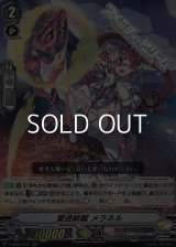 【RRR】愛迷終蹴 メラネル