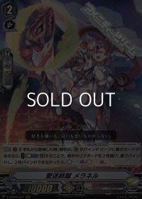 【RRR】愛迷終蹴 メラネル