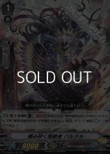 【RRR】噛み砕く根絶者 バルヲル
