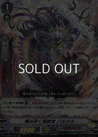 【RRR】噛み砕く根絶者 バルヲル