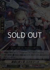 【RRR】真空に咲く花 コスモリース