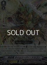 【RRR】時空竜 タイムリーパー・ドラゴン