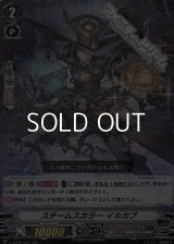 【RRR】スチームスカラー イルカブ