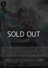 【RRR】スチームメイデン リッブル
