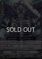 【RRR】不死竜 スカルドラゴン