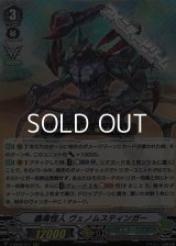 【RRR】蟲毒怪人 ヴェノムスティンガー