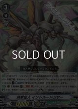 【RRR】挟撃怪人 イントルードシザー