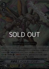 【RRR】挟撃怪人 イントルードシザー