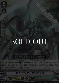 【RRR】マシニング・マンティス