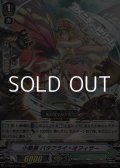 【RRR】小隊長 バタフライ・オフィサー