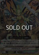 【RRR】パラライズ・マドンナ