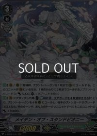 【RRR】メイデン・オブ・スタンドピオニー