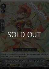 【RRR】メイデン・オブ・フォールヴァイン