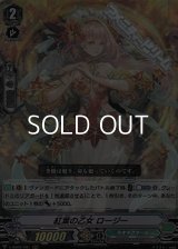 【RRR】紅葉の乙女 ロージー