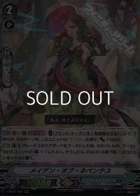 【RRR】メイデン・オブ・ネペンテス