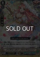 【RRR】メイデン・オブ・ブロッサムレイン
