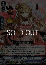 【RRR仕様】甘美なる愛 リーゼロッテ