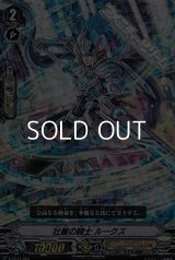 【RRR仕様】壮麗の騎士 ルークス