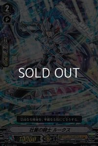 【RRR仕様】壮麗の騎士 ルークス