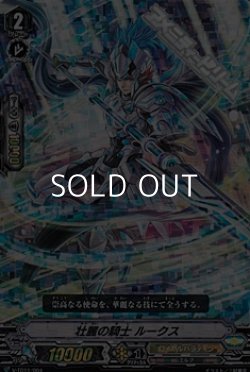 画像1: 【RRR仕様】壮麗の騎士 ルークス