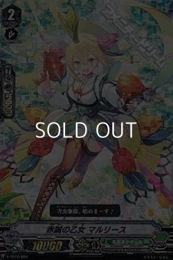 画像1: 【RRR仕様】赤誠の乙女 マルリース