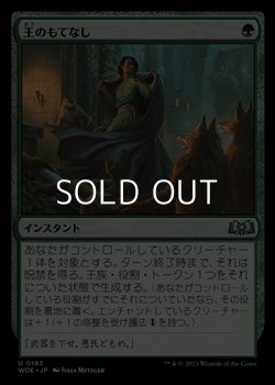 画像1: 【日本語】王のもてなし/Royal Treatment