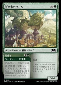 【日本語】豆の木のワーム/Beanstalk Wurm