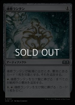 画像1: 【日本語】魂標ランタン/Soul-Guide Lantern