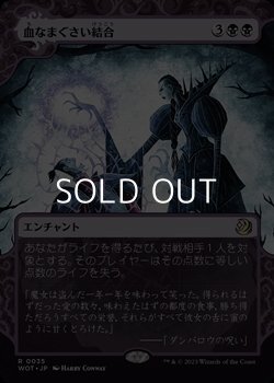 画像1: ☆特殊枠【日本語】血なまぐさい結合/Sanguine Bond