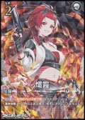 【★★★★】熾霞(025)