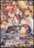 【★★★★】熾霞(SD01-005)
