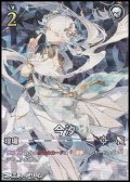 【★★★★】今汐(SD02-005)