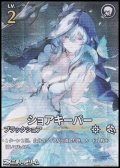 【★★★】ショアキーパー(006)
