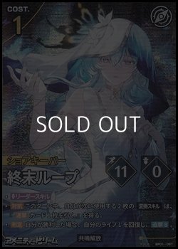 画像1: 【★★★】終末ループ