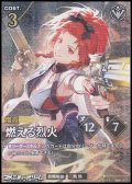 【★★★】燃える烈火